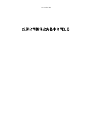 担保公司担保业务基本合同汇总