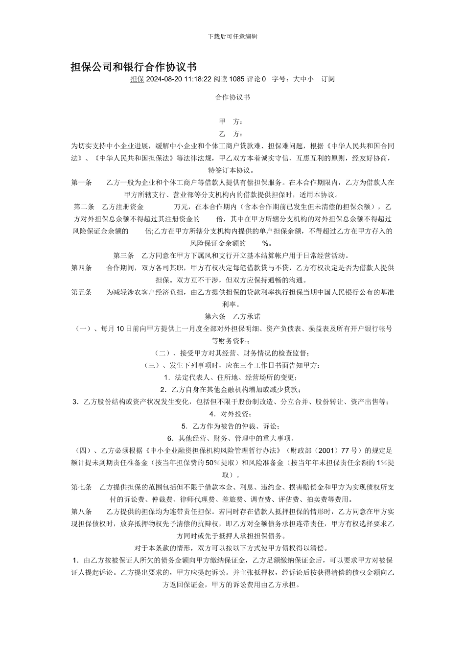 担保公司和银行合作协议书_第1页