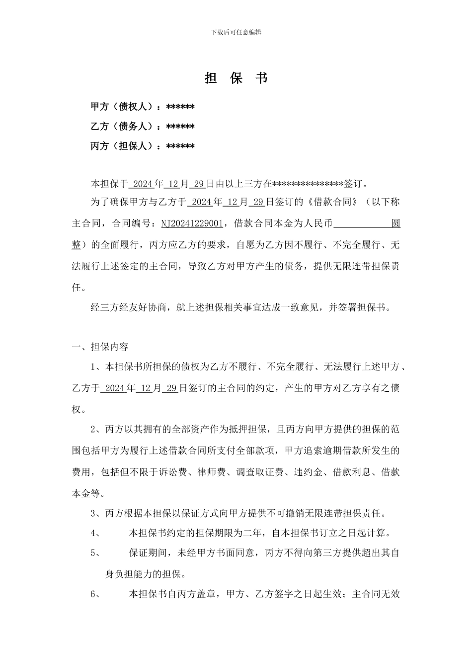 担保合同范本_第1页