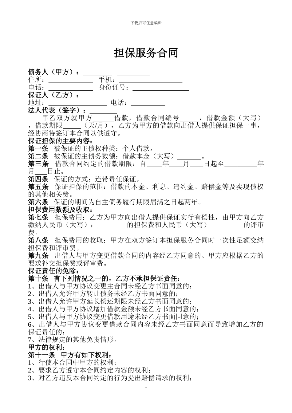 担保服务合同_第1页