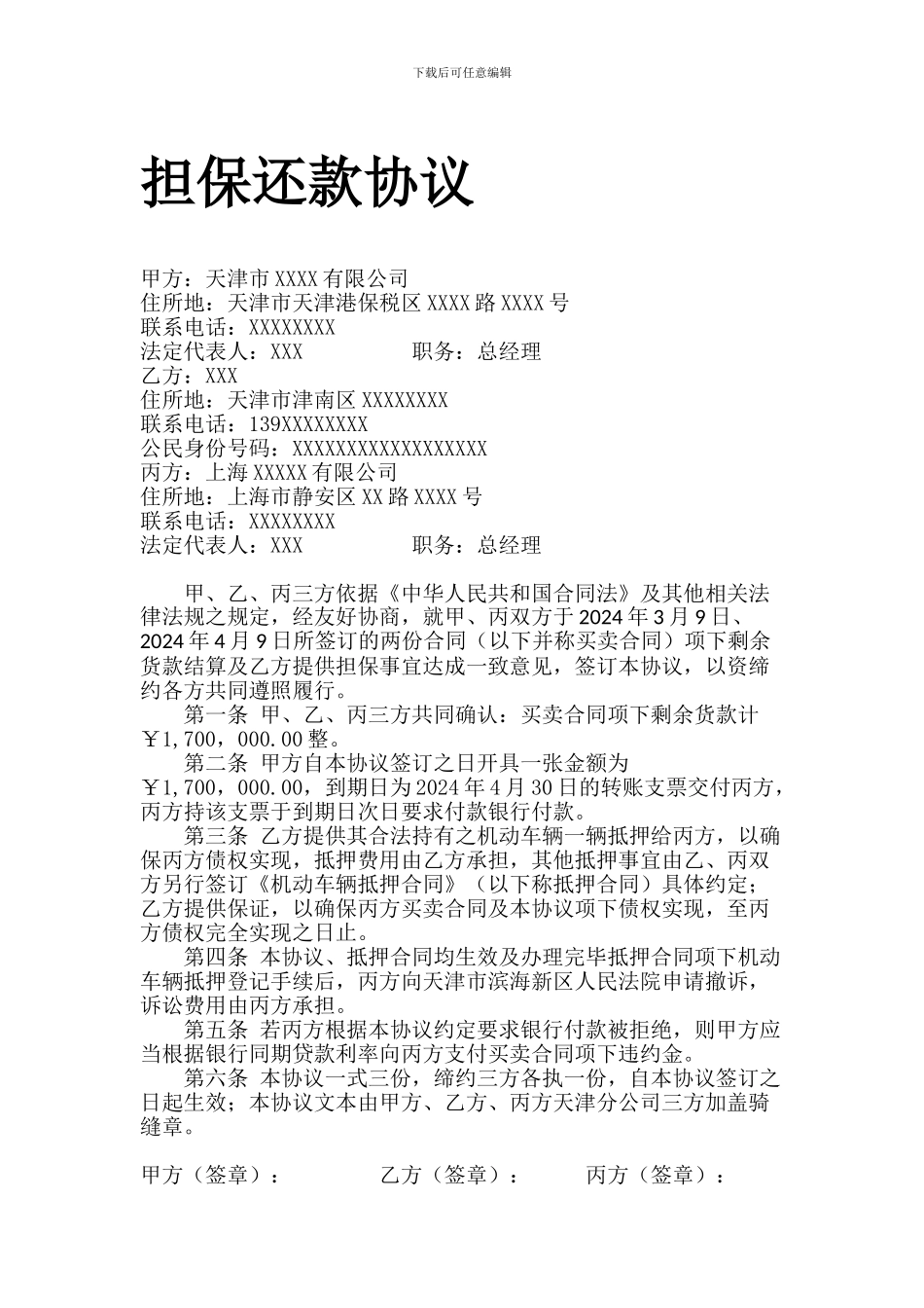 担保还款协议_第1页