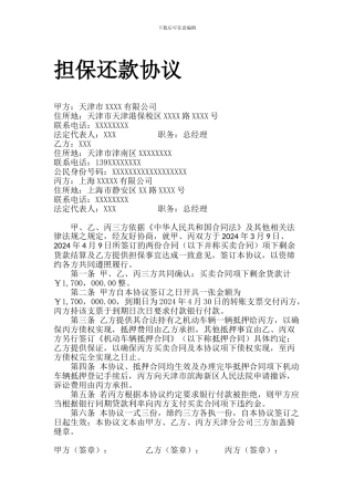 担保还款协议