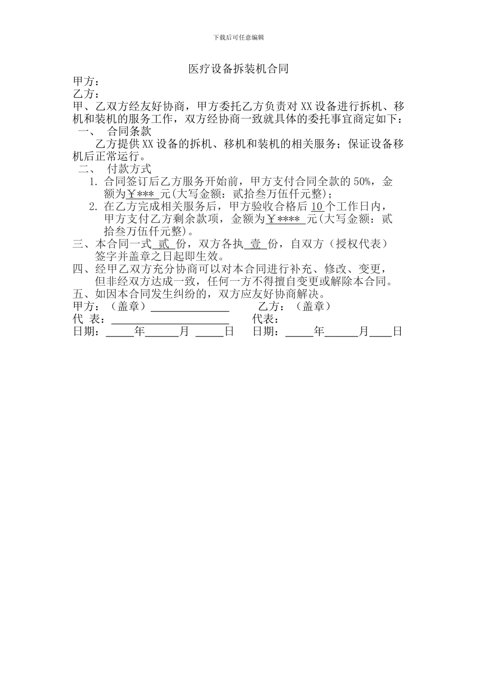 拆机装机移机合同---模板_第1页