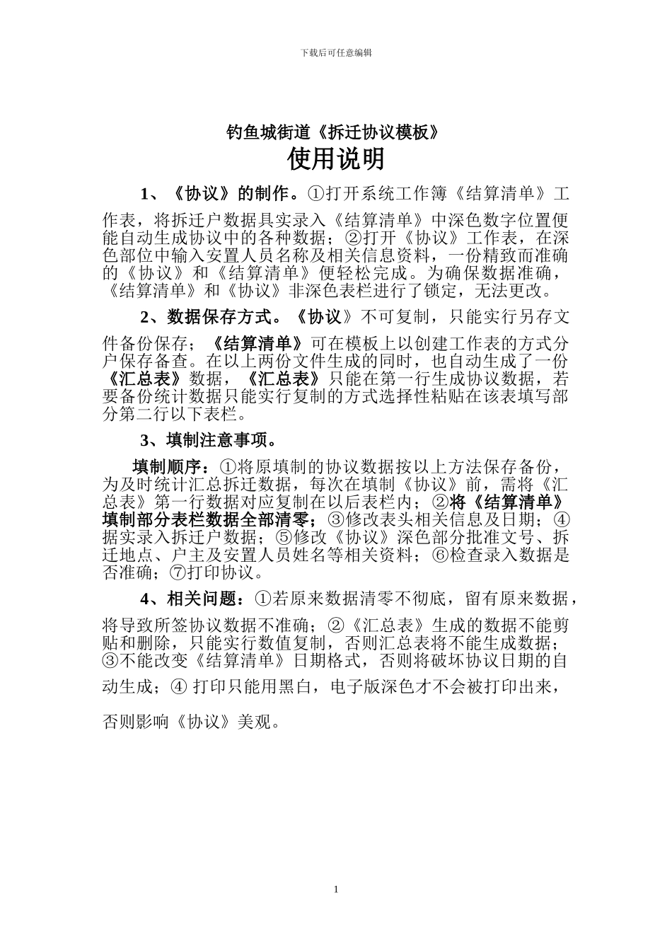 拆迁协议模板使用说明_第1页