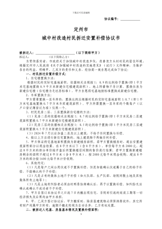 拆迁安置协议书终