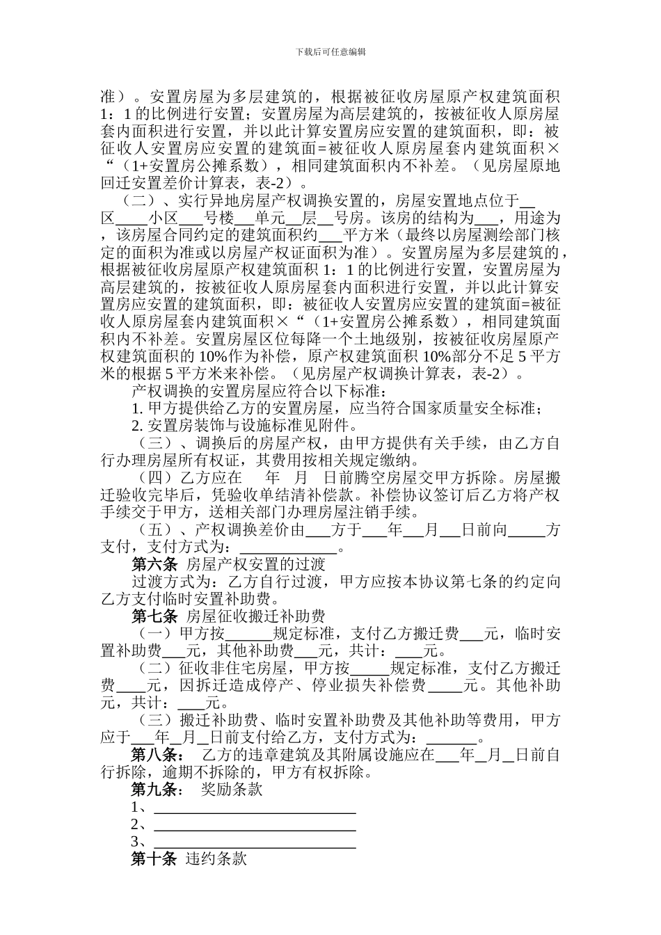 拆迁安置协议书范本_第3页
