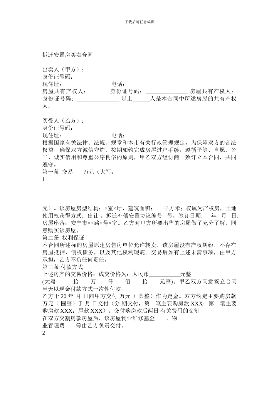 拆迁安置房买卖协议1130_第1页