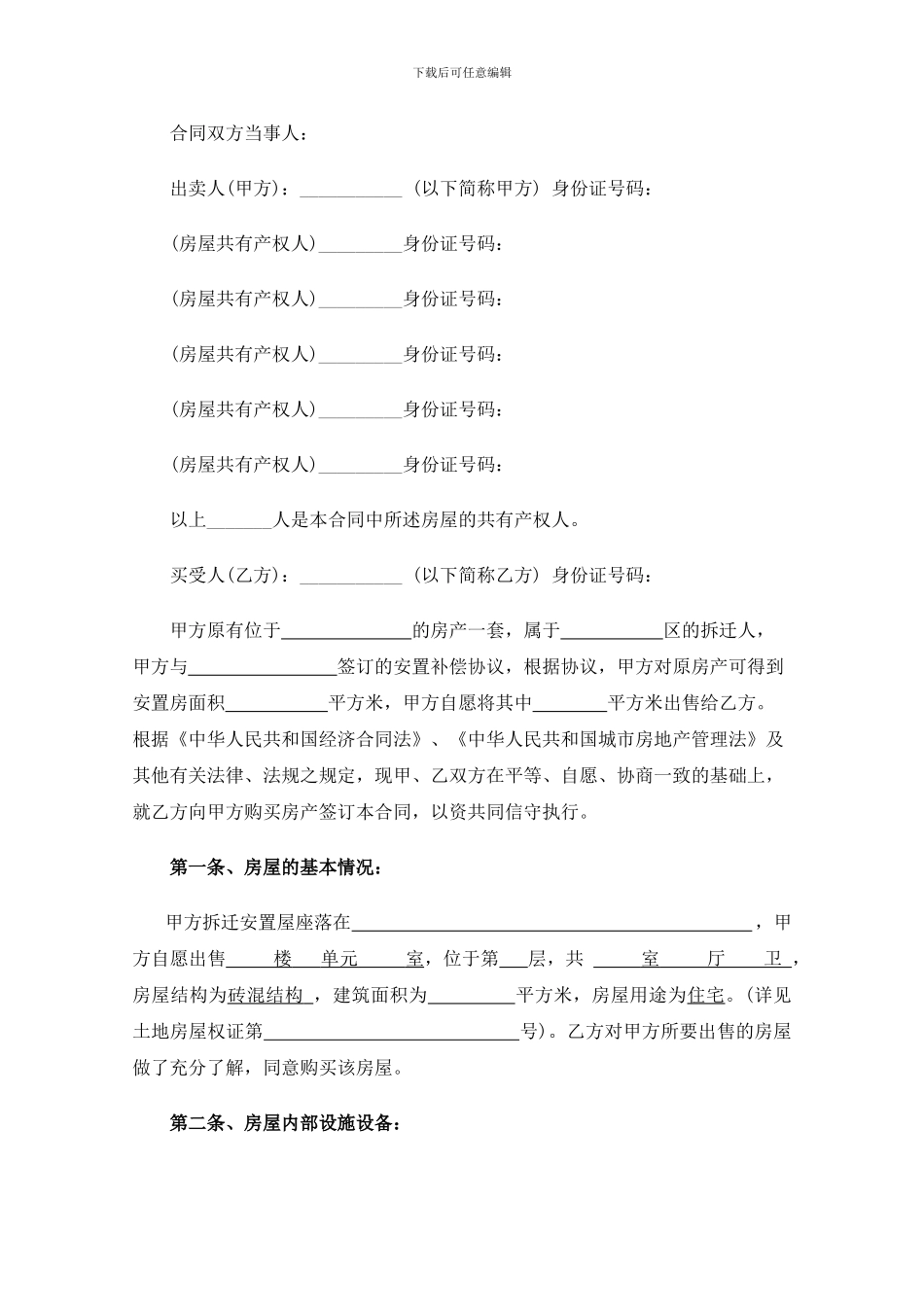 拆迁安置房买卖合同范文(2024完整版)_第3页