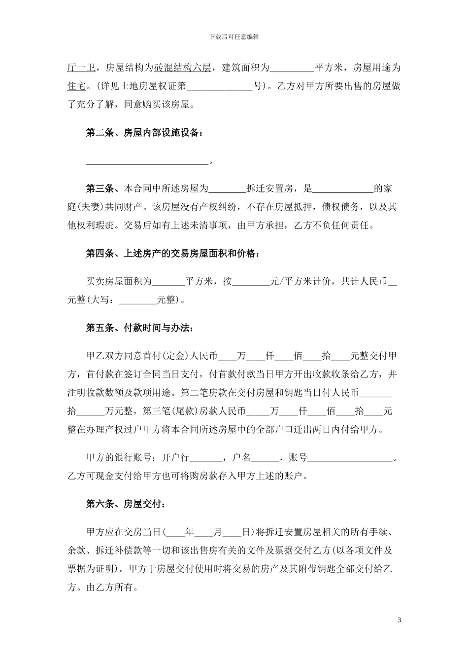拆迁安置房买卖合同范文(2024年)_第3页