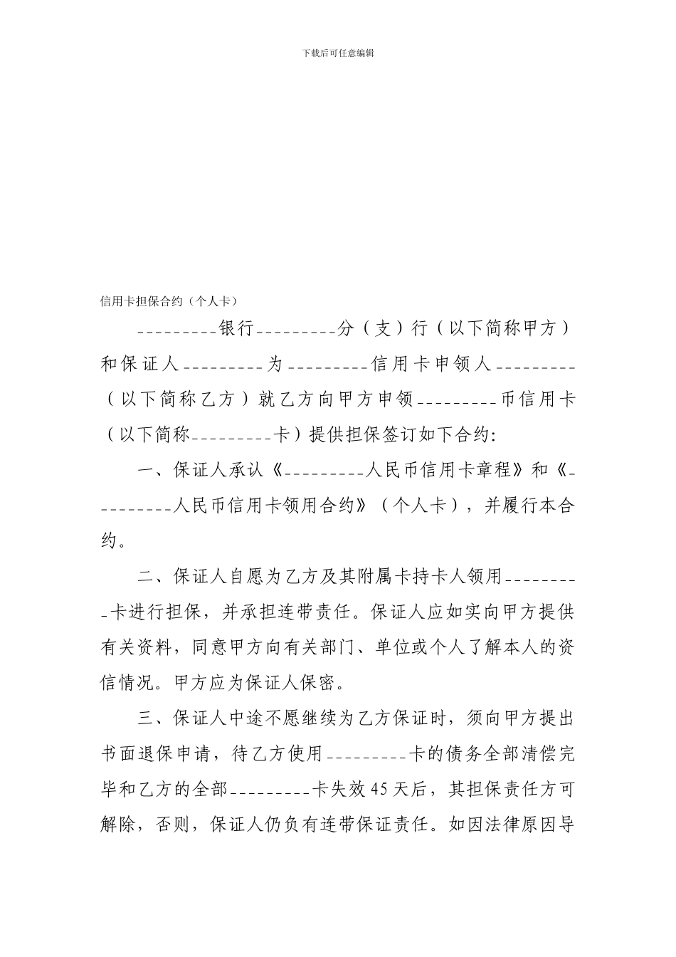 担保合同-信用卡担保合约_第1页