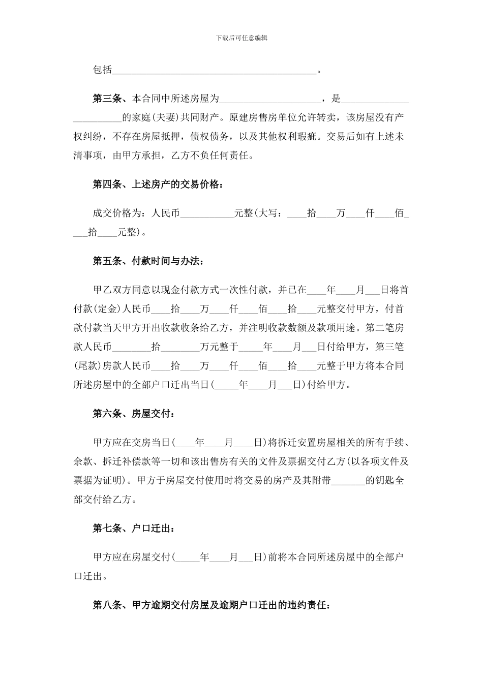 拆迁安置房买卖合同范文_第2页