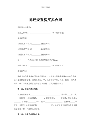 拆迁安置房买卖合同范文