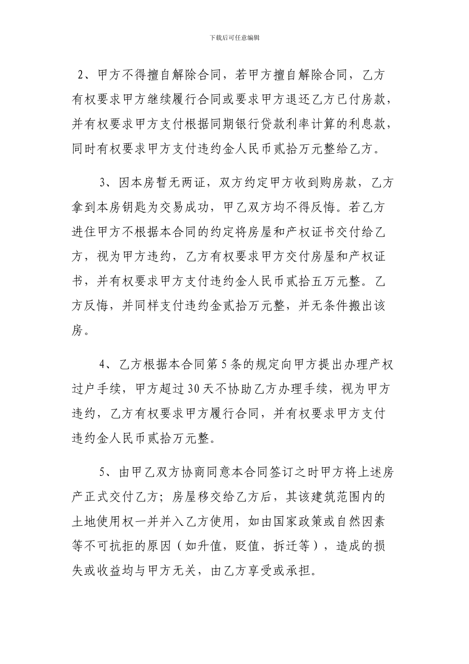 拆迁安置房买卖合同范本_第3页