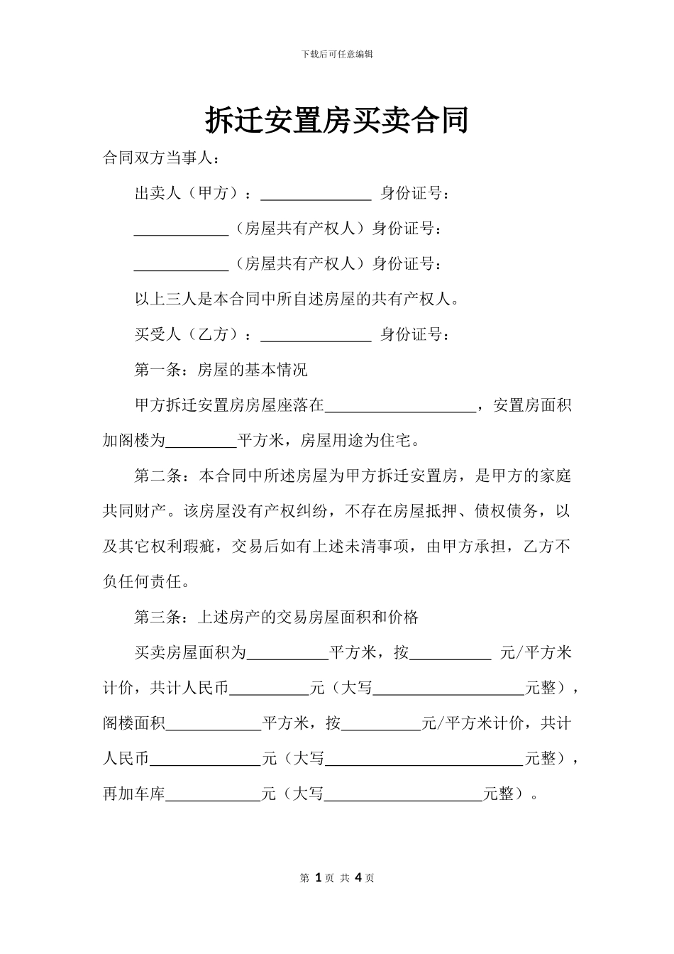 拆迁安置房买卖合同范文_第1页