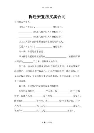 拆迁安置房买卖合同范文