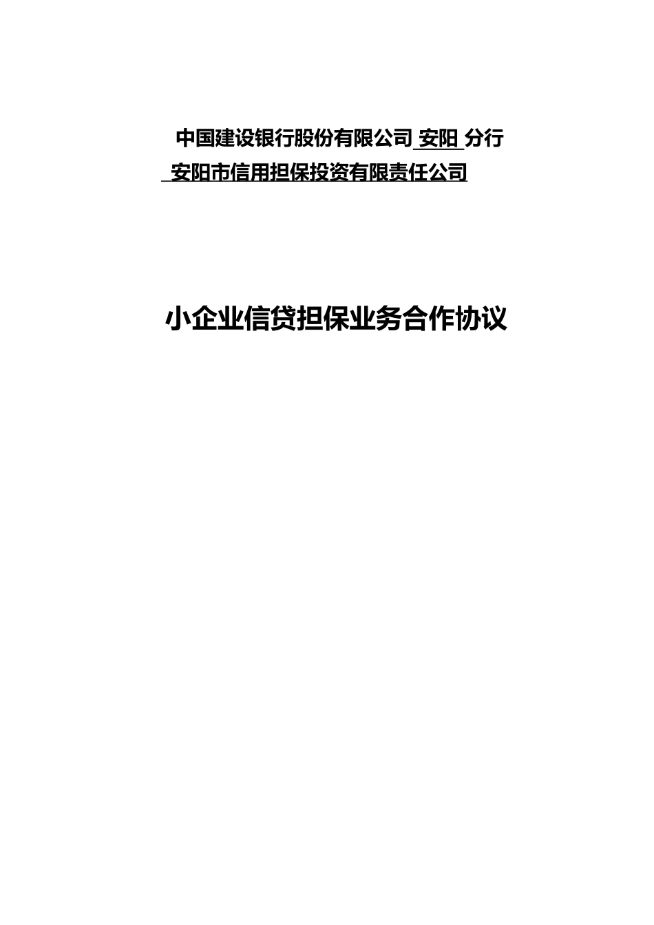 担保机构合作协议_第1页