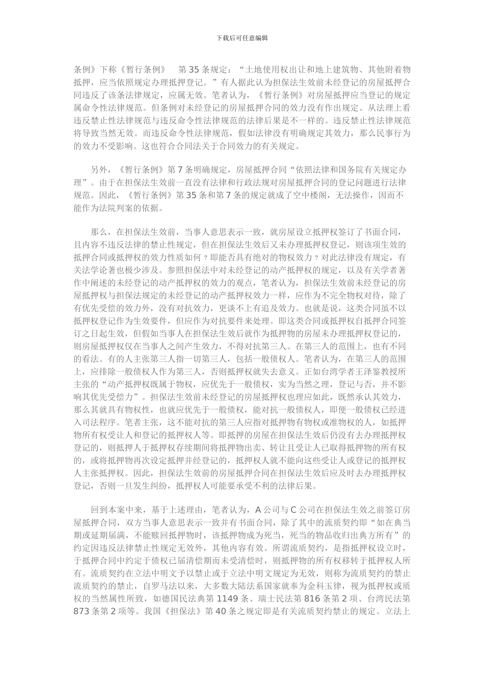 担保法生效前的房屋抵押合同未经登记的效力_第2页