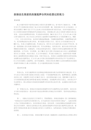 担保法生效前的房屋抵押合同未经登记的效力