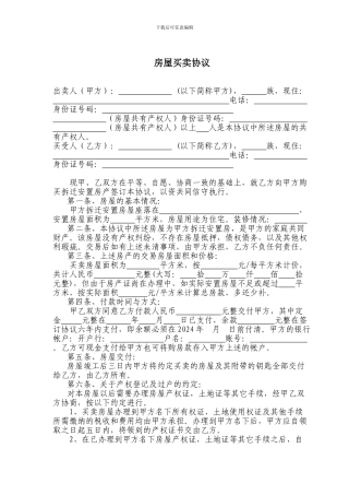 拆迁安置房购房协议范本