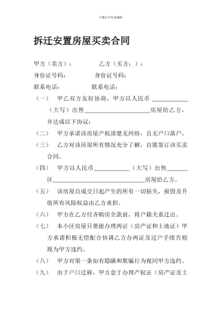 拆迁安置房屋买卖合同