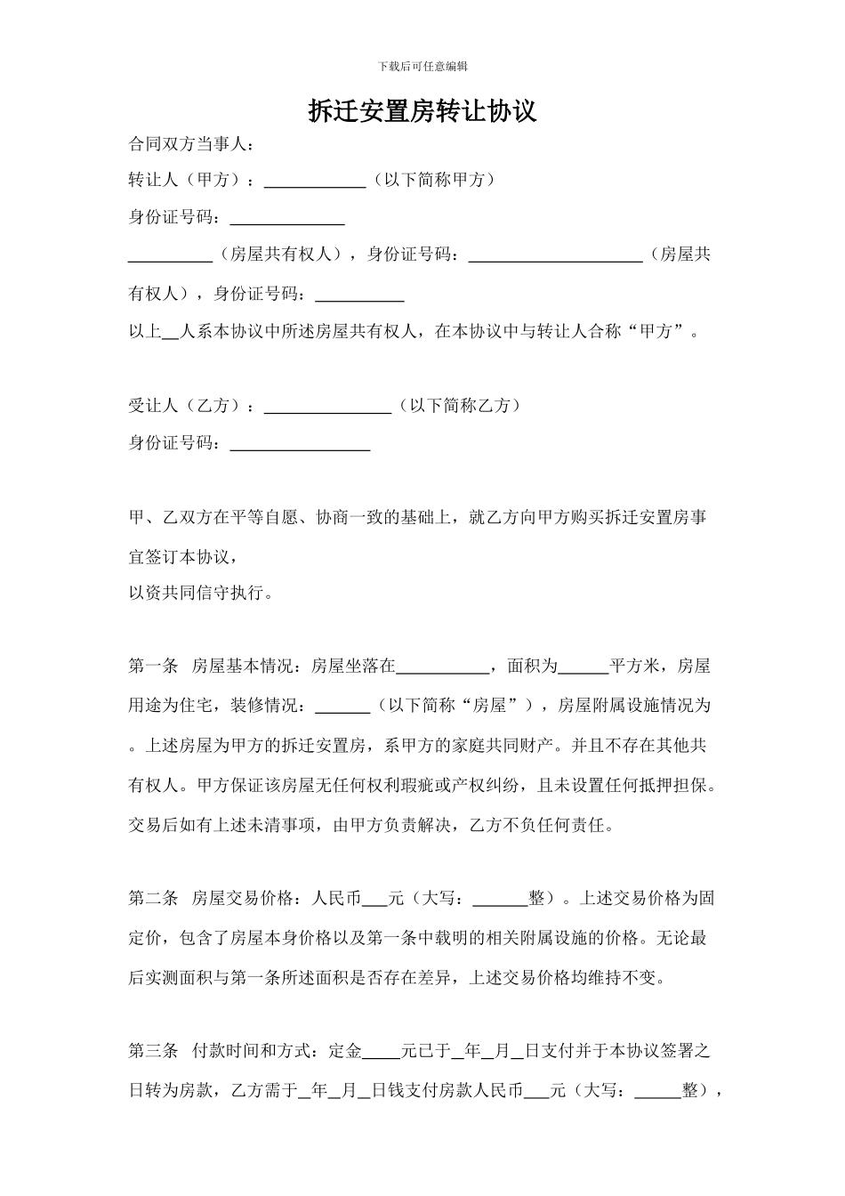 拆迁安置房转让协议_第1页