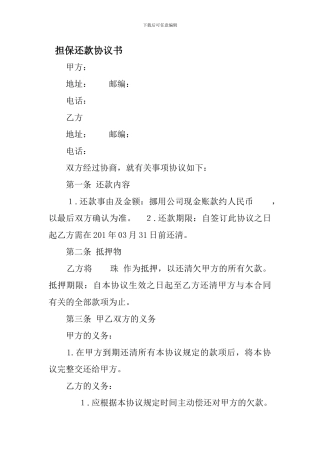 担保还款协议书