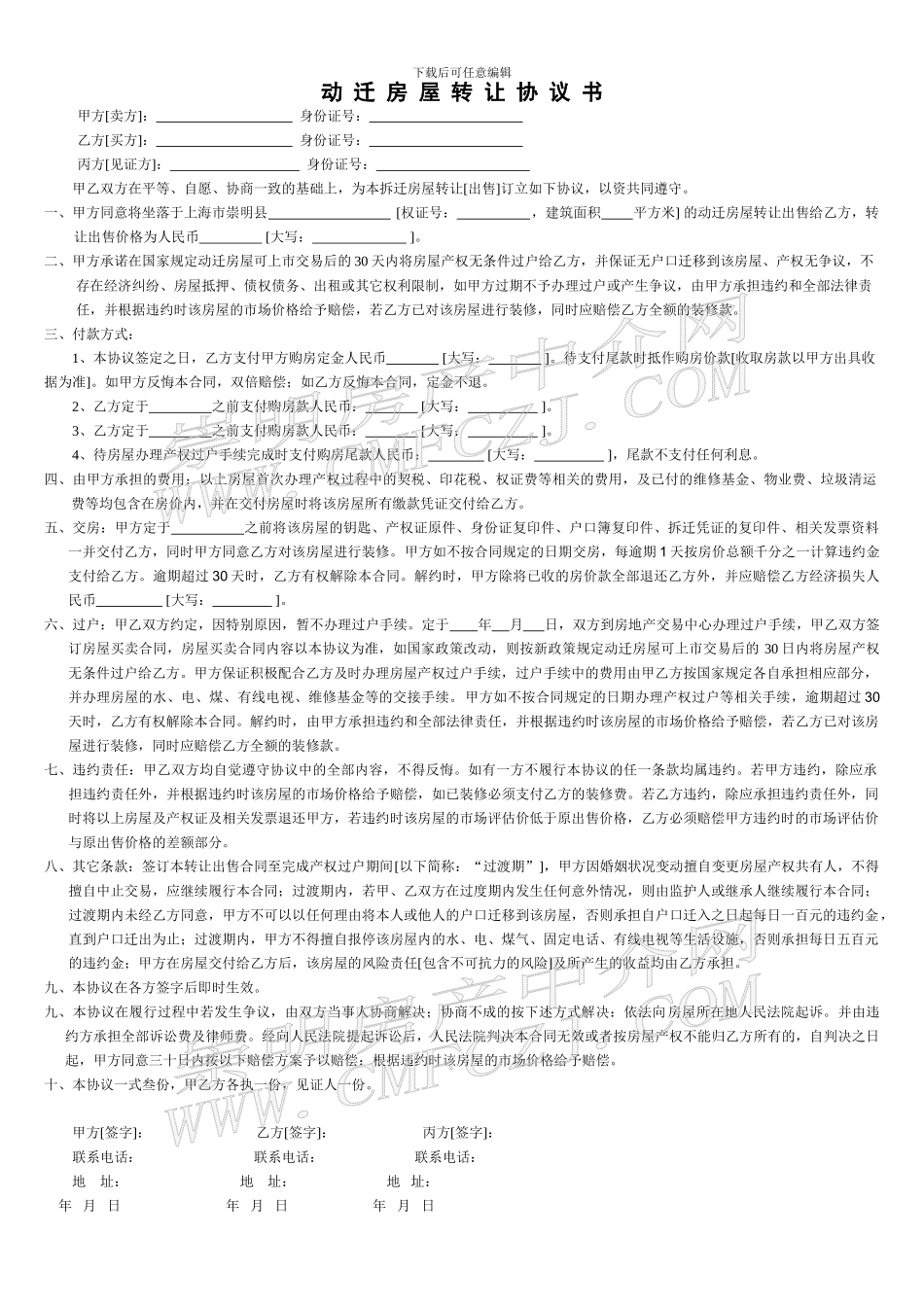 拆迁房屋转让协议书模板_第1页