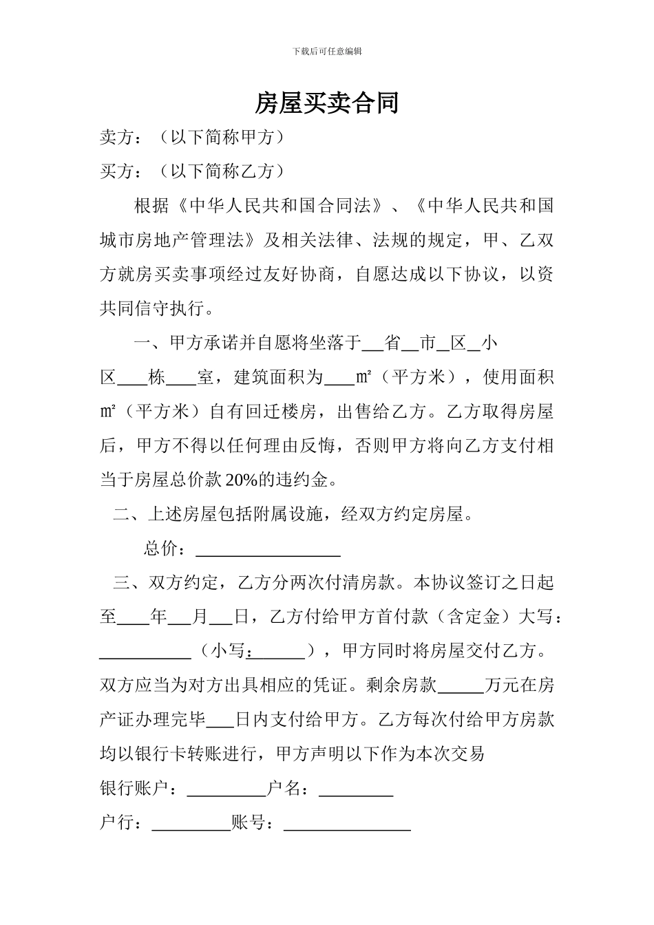 拆迁房屋买卖合同_第1页