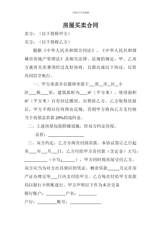 拆迁房屋买卖合同