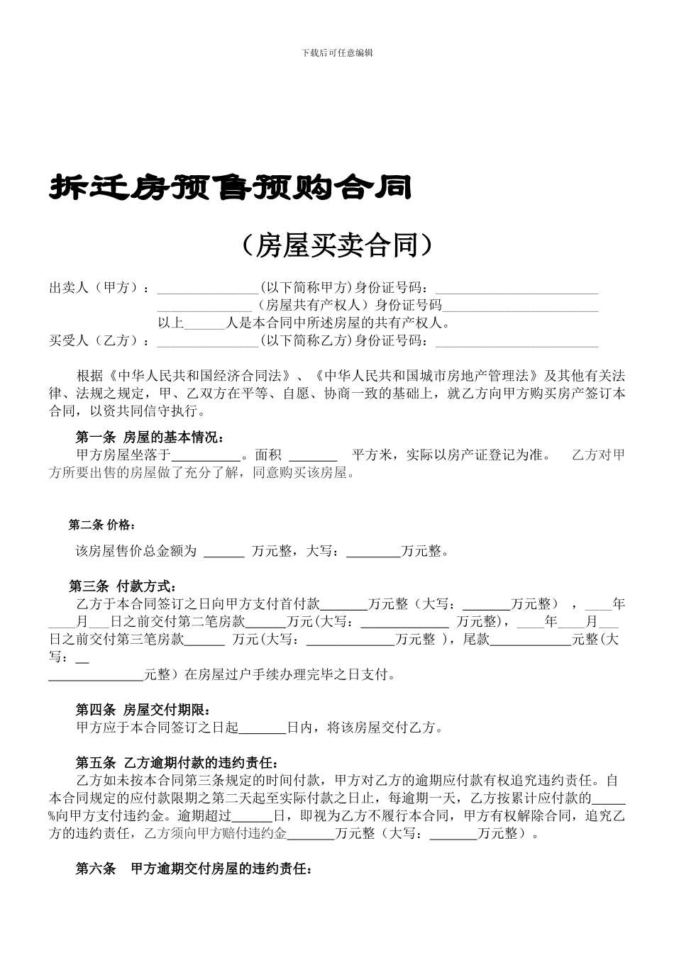 拆迁房预售预购合同_第1页