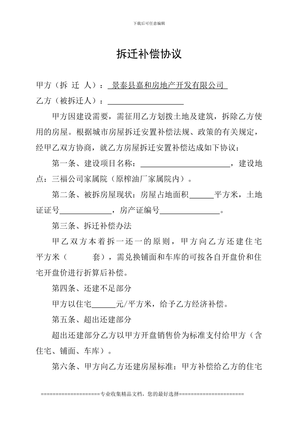 拆迁补偿协议修改稿_第1页