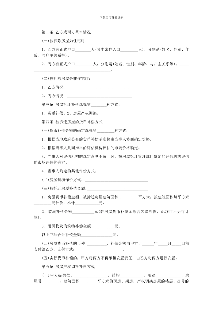 拆迁补偿安置协议书范本_第2页