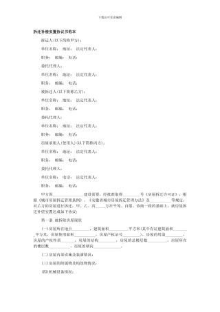 拆迁补偿安置协议书范本