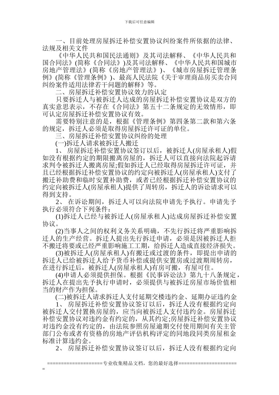 拆迁补偿安置协议纠纷处理_第1页