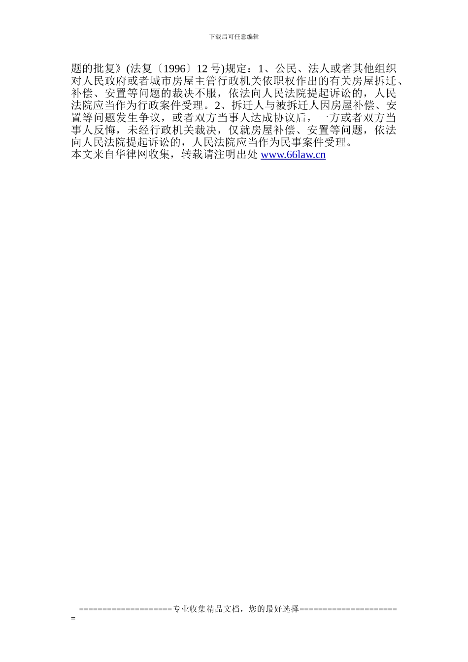 拆迁补偿安置协议纠纷处理_第3页