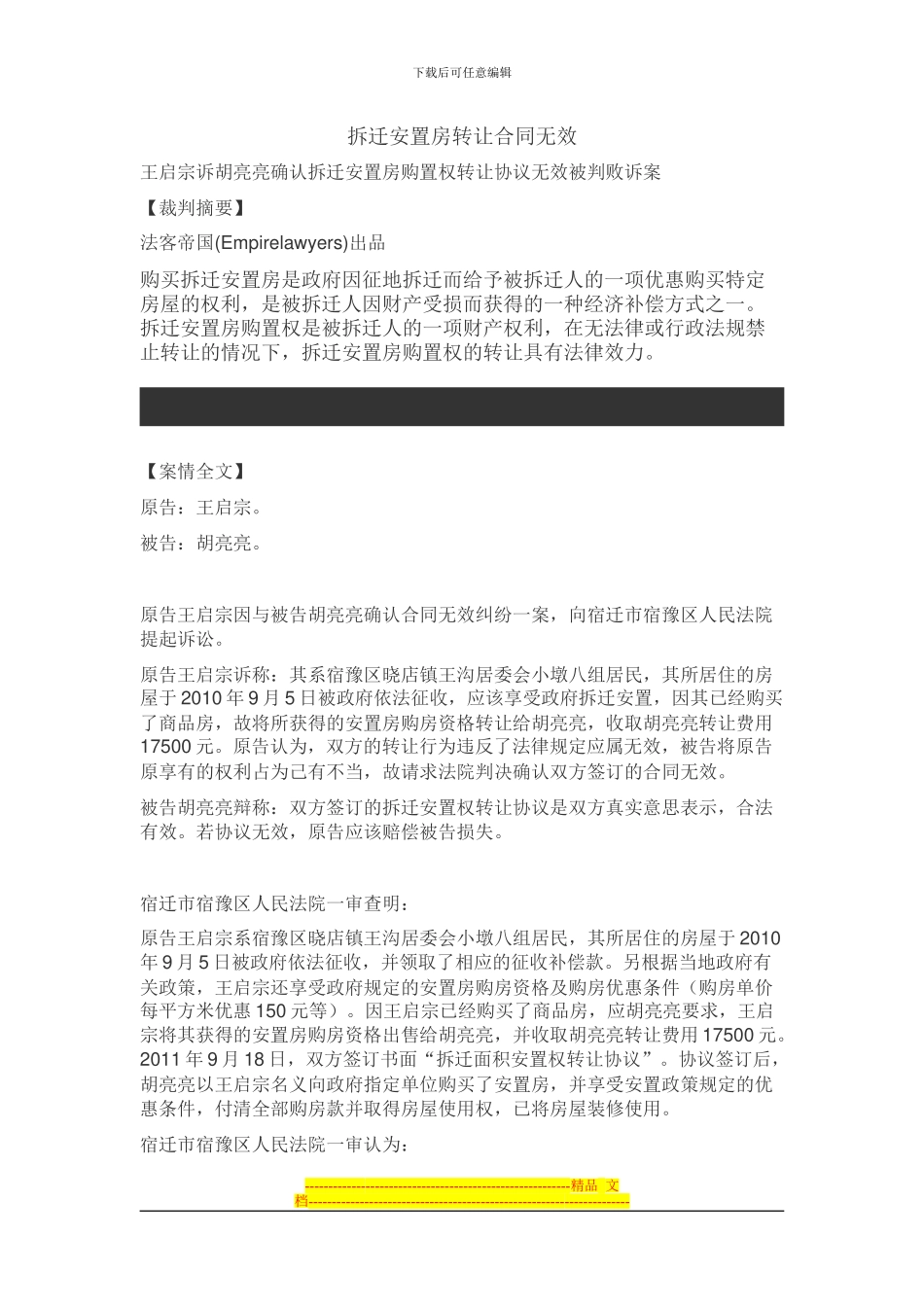 拆迁安置房转让合同无效_第1页