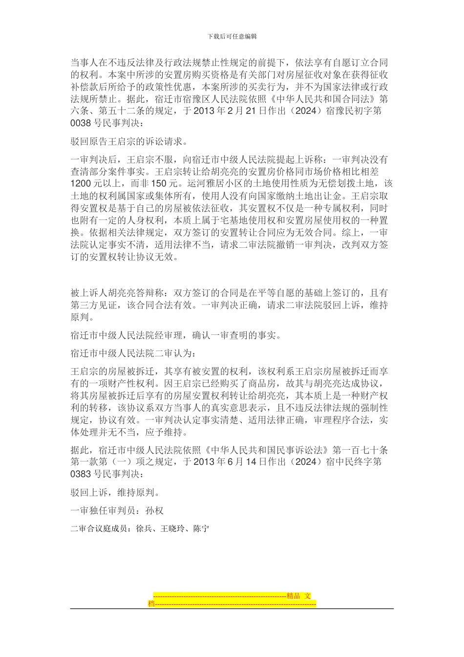 拆迁安置房转让合同无效_第2页
