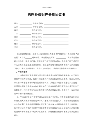 拆迁补偿财产分割协议书