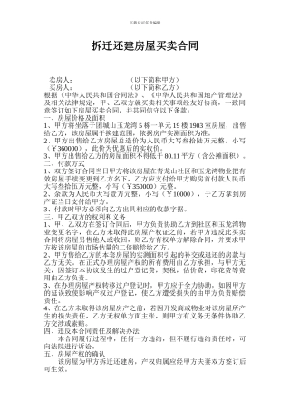 拆迁还建房屋买卖合同