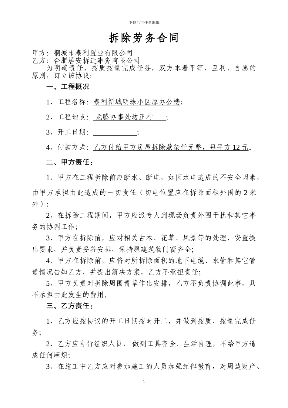 拆除劳务合同_第1页