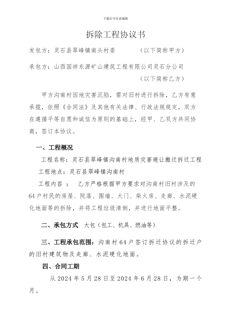 拆除工程协议书_第1页