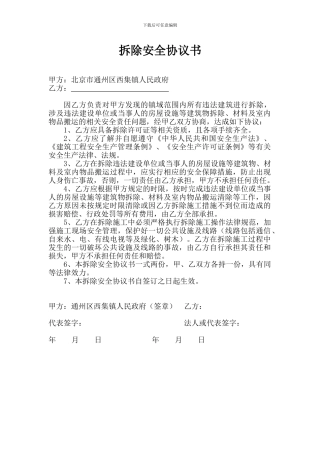 拆除安全协议书