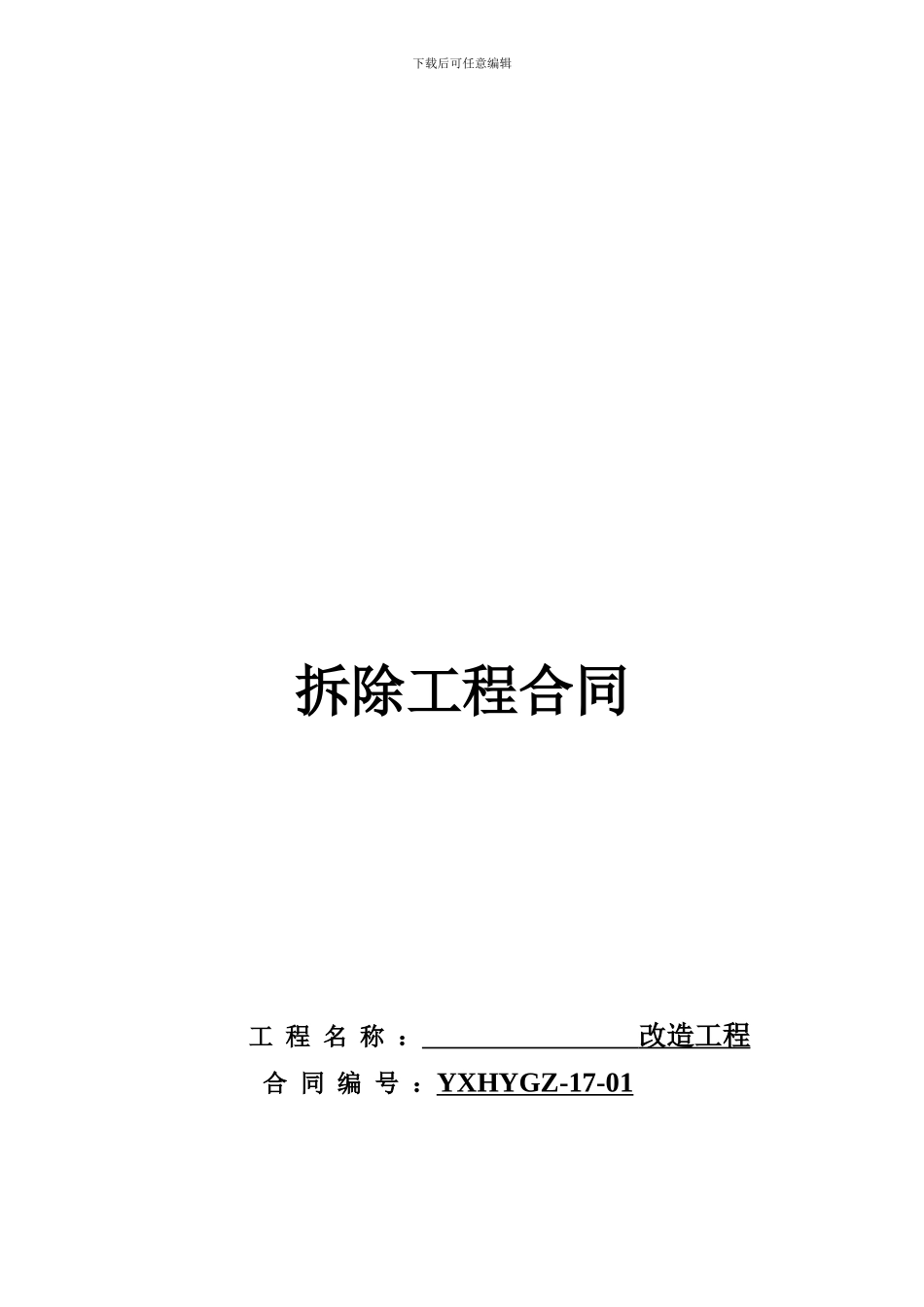 拆除工程合同(范本)_第1页