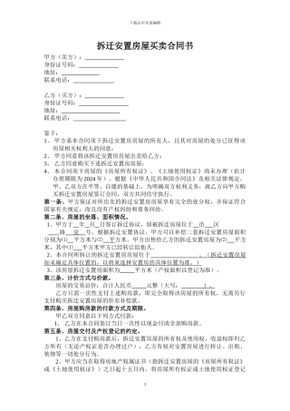 拆迁安置房屋买卖合同书