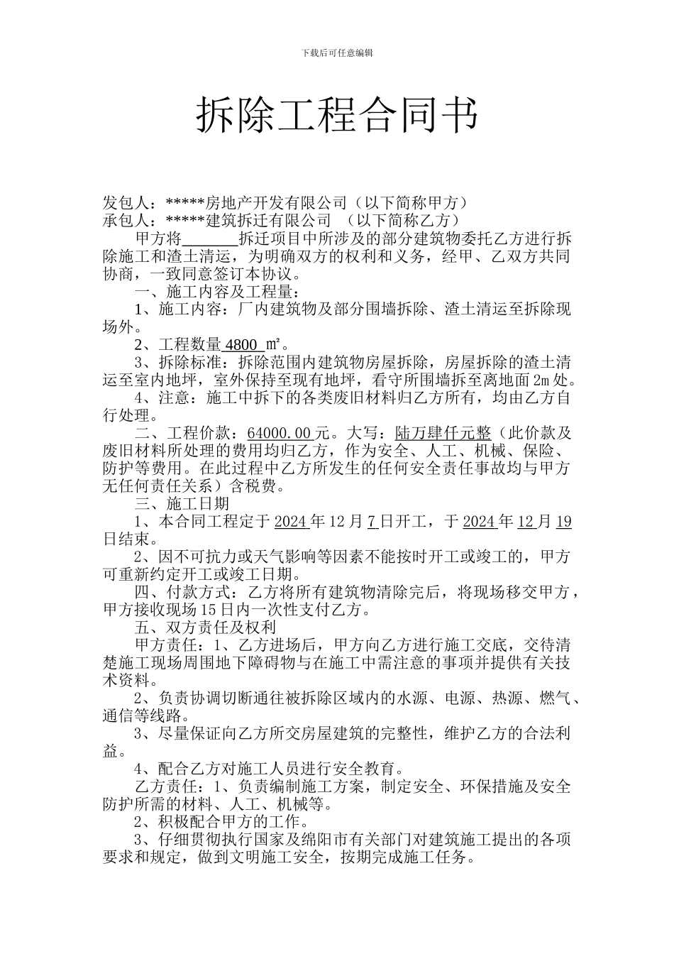 拆除工程合同书_第1页