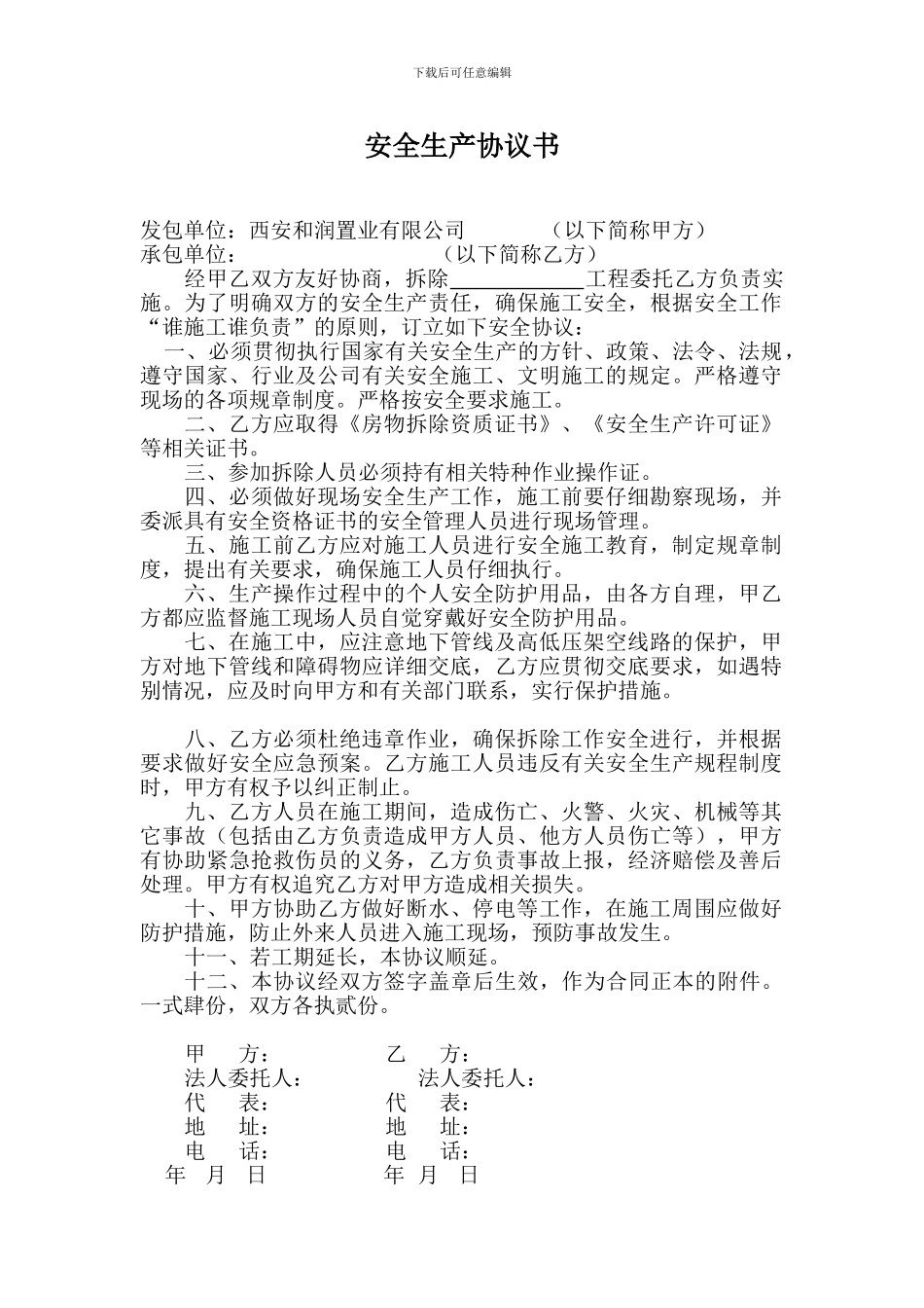 拆除工程安全协议书(修改稿)_第1页