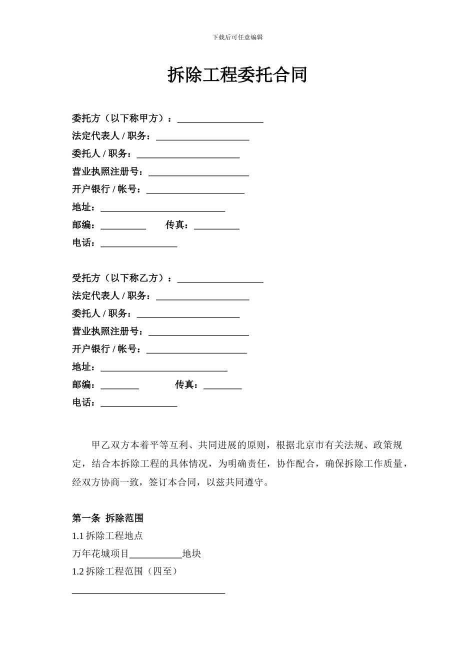 拆除工程委托合同_第2页