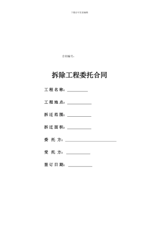 拆除工程委托合同