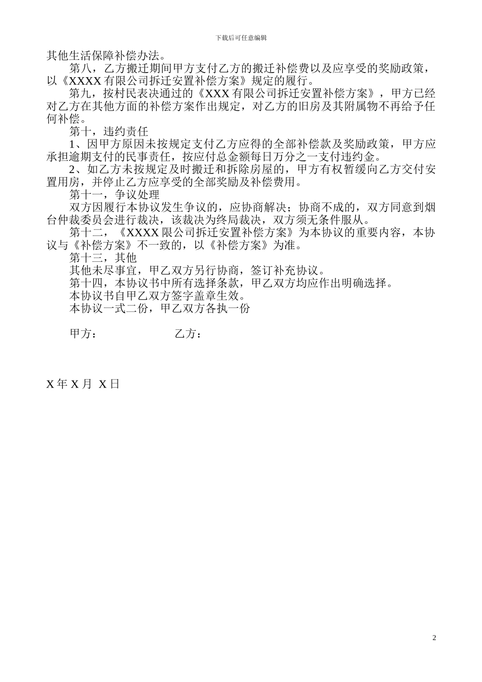 拆迁安置补偿协议书_第2页