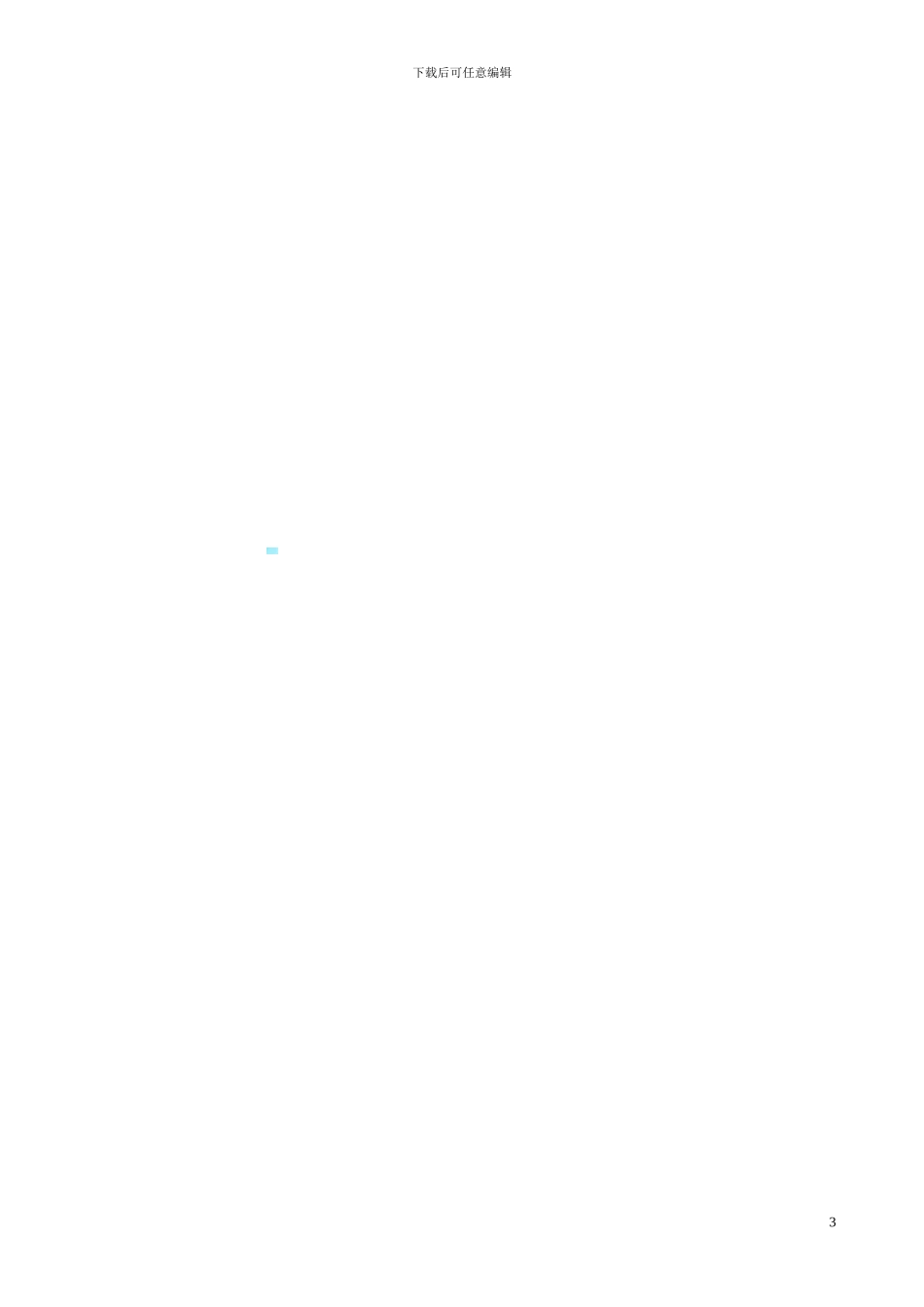 拆迁安置补偿协议书_第3页